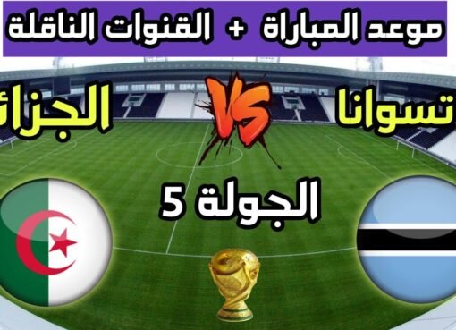 الجزائر تواجه بوتسوانا: الموعد والقنوات الناقلة لتصفيات المونديال