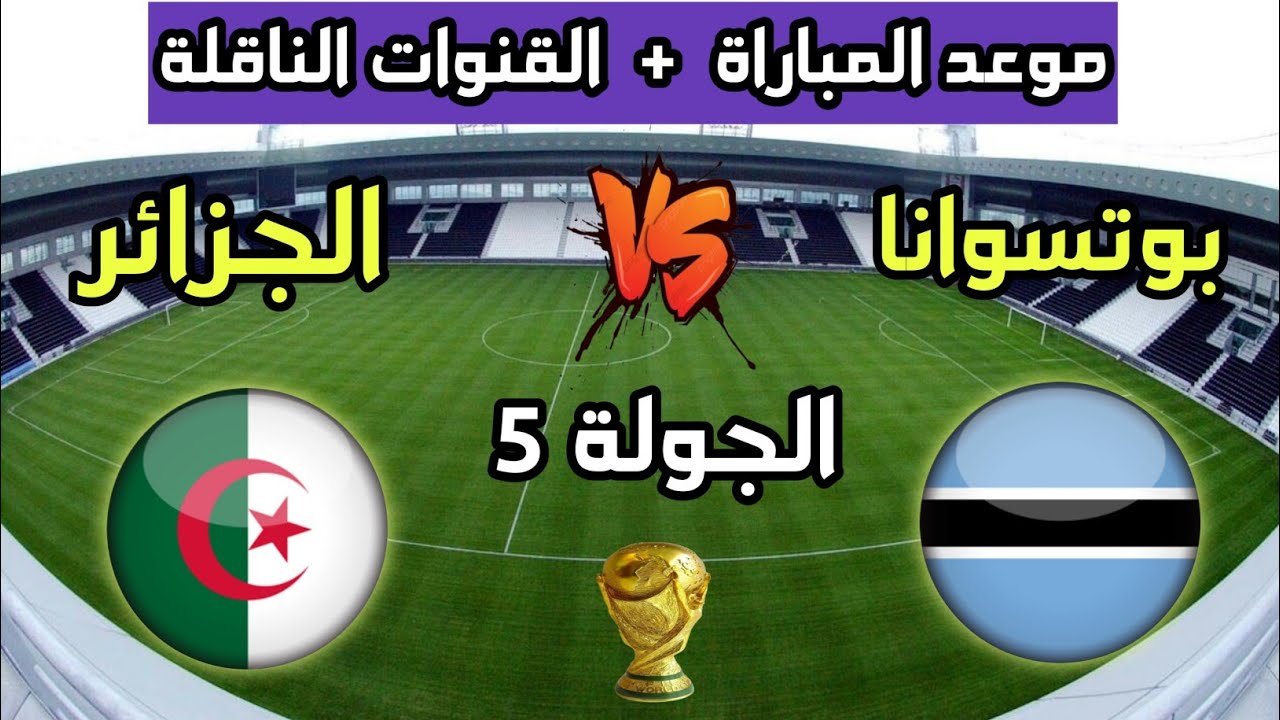 الجزائر تواجه بوتسوانا: الموعد والقنوات الناقلة لتصفيات المونديال