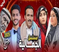 أول قناة خليجية شهيرة تعرض مسلسلاً يمنياً على شاشتها خلال شهر رمضان 2025      
