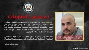 تصعيد أمريكي: واشنطن تؤكد أدلة عقوباتها على قيادي حوثي