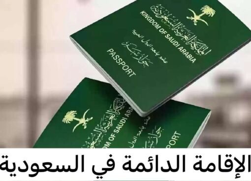 السعودية تقدم إقامة دائمة بمقابل 4 آلاف ريال فقط: فرصة جديدة للمقيمين.