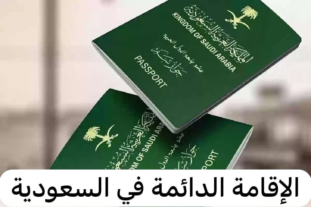 السعودية تقدم إقامة دائمة بمقابل 4 آلاف ريال فقط: فرصة جديدة للمقيمين.