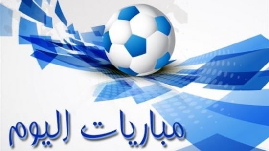 مواعيد مباريات اليوم الجمعة 21 - 3 - 2025 والقنوات الناقلة