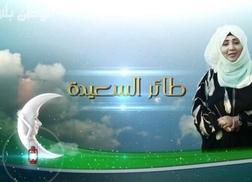 تحقق حلمك مع مسابقة طائر السعيدة: فرصة الفوز بين يديك!