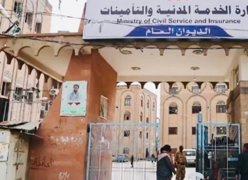 إعلان هام لوزارة الخدمة المدنية غي صنعاء