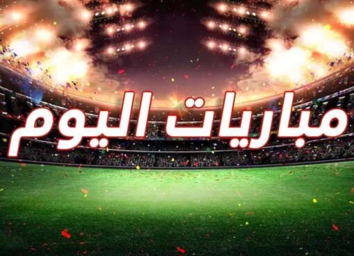 مباريات اليوم: مواجهات حاسمة في الدوري السعودي والفرنسي