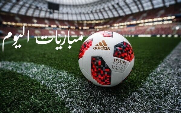 مواعيد مباريات اليوم الجمعة 11 - 4 - 2025 والقنوات الناقلة