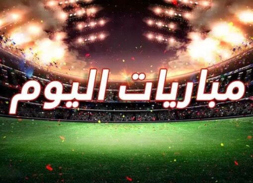 الدوري الإسباني والإيطالي: مواعيد مباريات اليوم والقنوات الناقلة