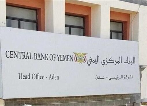 البنك المركزي اليمني يُصدر إعلانًا هامًا.. ماذا يعني ذلك للاقتصاد؟