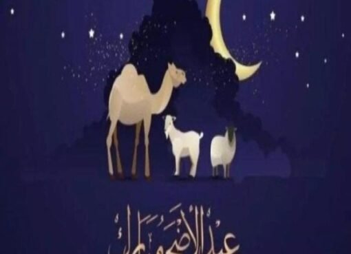 "عيد الأضحى 2025 في السعودية: موعده وعدد أيام الإجازة المنتظرة!"