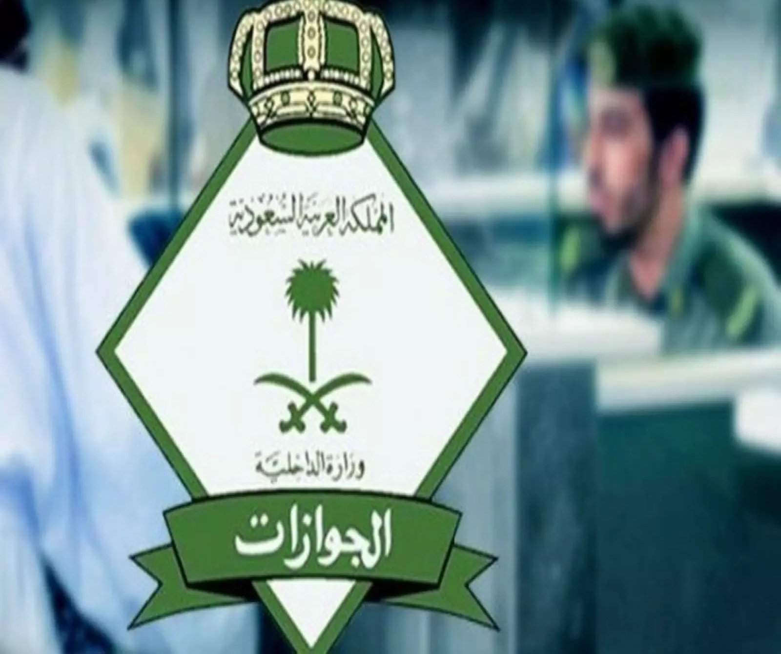 أخبار سارة للمقيمين.. الجوازات السعودية تعلن عن الفئات المؤهلة لتحويل الزيارة إلى إقامة دائمة