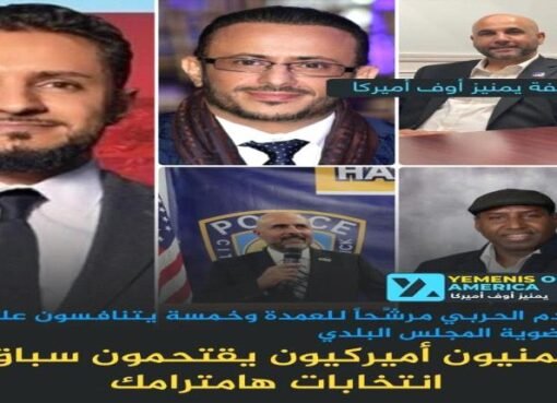 صوت اليمن يعلو في هامترامك  .. سباق محتدم على منصب العمدة والمجلس البلدي
