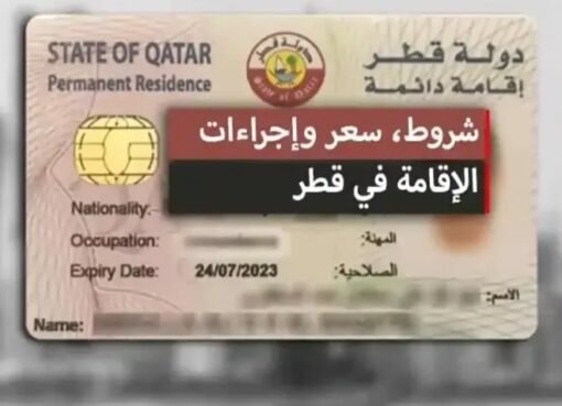 كيف تحصل على الإقامة الدائمة بقطر 2025؟