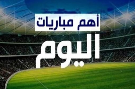 مواجهات حاسمة اليوم: أبرز مباريات دوري روشن والدوري الإسباني والقنوات الناقلة