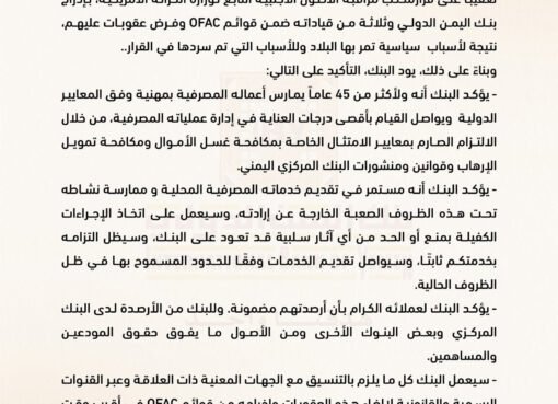 "بنك اليمن الدولي يكسر الصمت: أول بيان رسمي يكشف مصير الودائع بعد العقوبات الأمريكية"