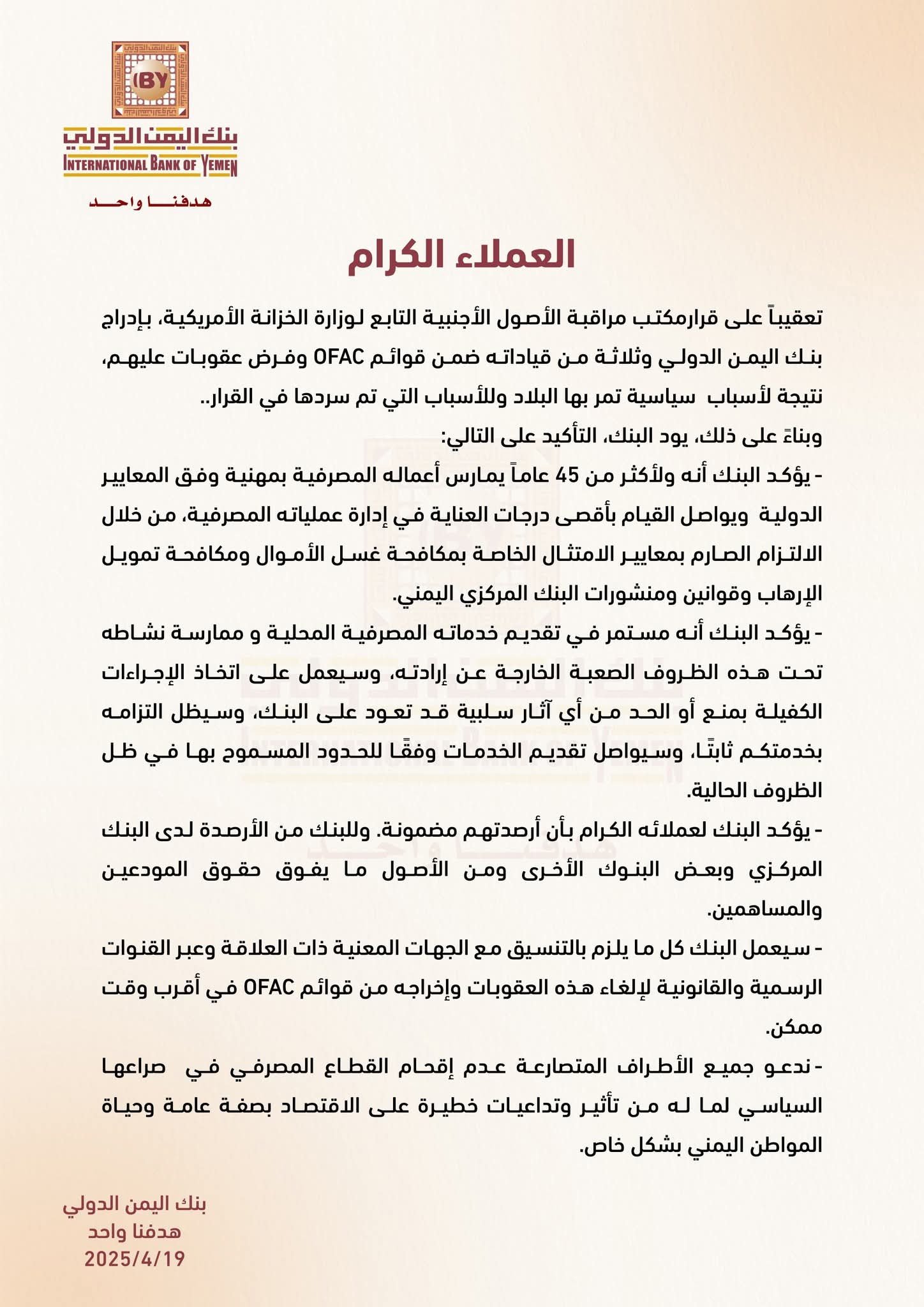 "بنك اليمن الدولي يكسر الصمت: أول بيان رسمي يكشف مصير الودائع بعد العقوبات الأمريكية"