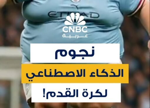 بينهم ميسي ومحمد صلاح... فيديو متداول لنجوم كرة القدم العالميين بأجساد ممتلئة مولد بالذكاء الاصطناعي