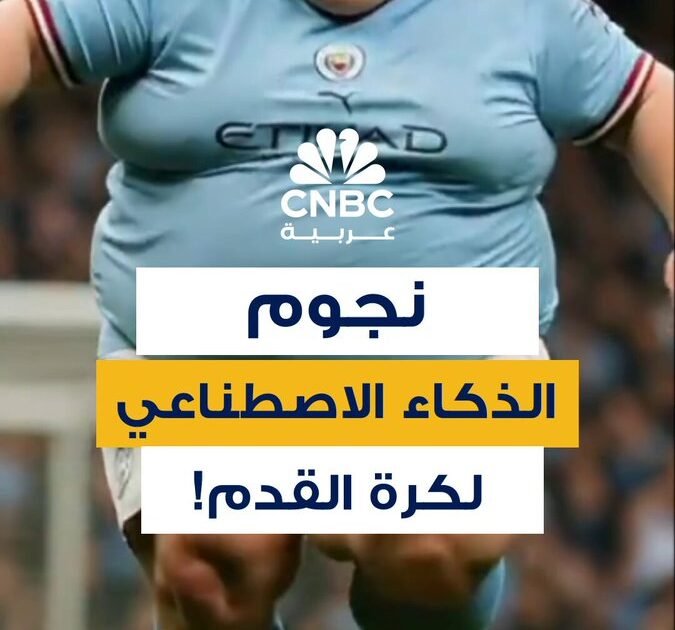 بينهم ميسي ومحمد صلاح... فيديو متداول لنجوم كرة القدم العالميين بأجساد ممتلئة مولد بالذكاء الاصطناعي
