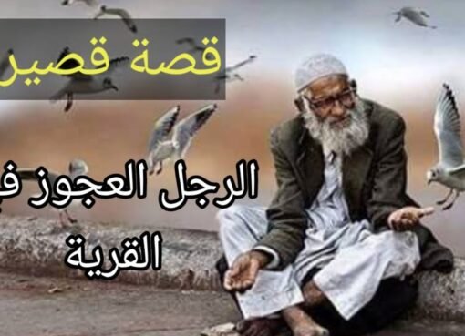 رجل عجوز وقصة تحمل أسرار السنين في قلب قرية صغيرة