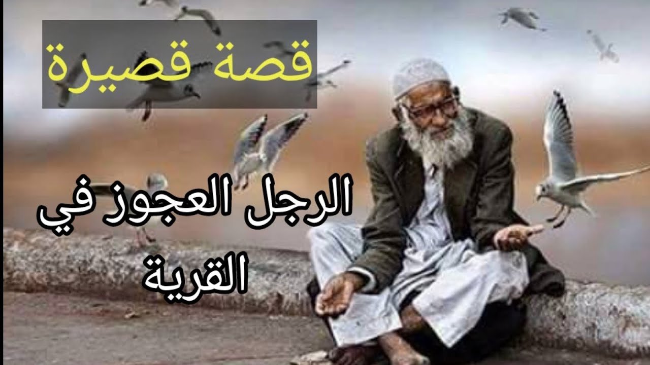 رجل عجوز وقصة تحمل أسرار السنين في قلب قرية صغيرة