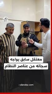مواجهة استثنائية: عنصر الأمن السوري يواجه سجانه السابق أبو محمد