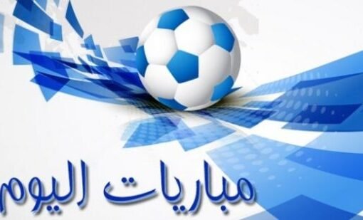 الملعب ينتظر.. مواجهات نارية في ليلة الخميس