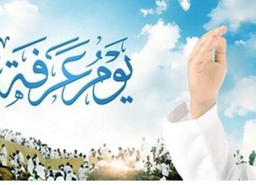 فرصة لا تعوض! كيف تجعل يوم عرفة نقطة تحول في حياتك؟