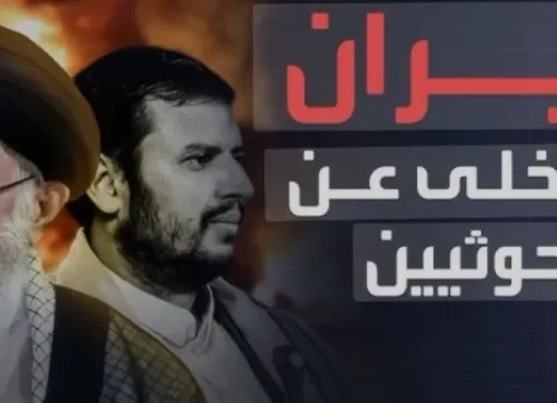 موقف غير متوقع.. إيران تفك ارتباطها بدعم الحوثيين!