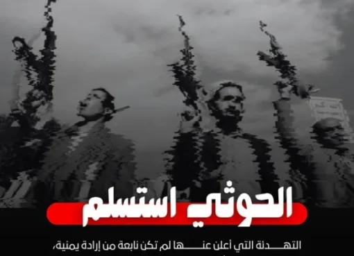 من صنعاء إلى طهران: سر انهيار الحوثيين أمام النفوذ الإيراني