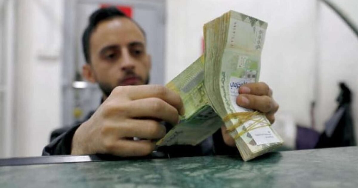 اليمن في أزمة اقتصادية خطيرة.. تحذيرات من تداعيات كارثية بسبب طباعة العملة الجديدة!