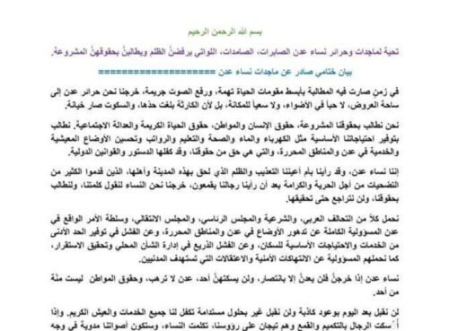 نساء عدن يكشفن المستور: بيان غاضب يهز الساحة