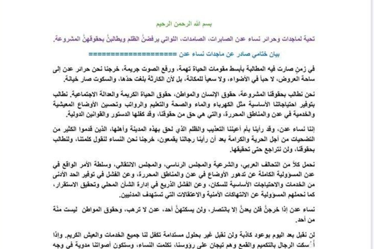 نساء عدن يكشفن المستور: بيان غاضب يهز الساحة