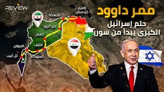 "ممر داوود".. حقيقة أم خيال؟ تفاصيل مخطط التوسع الإسرائيلي في سوريا!