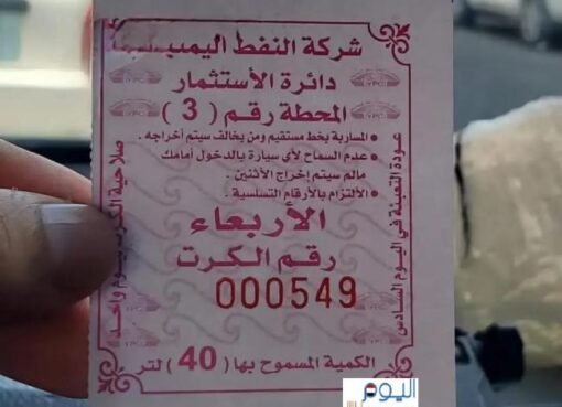 آلية جديدة لإنعاش محطات الوقود في صنعاء… هل تحل أزمة المشتقات النفطية؟