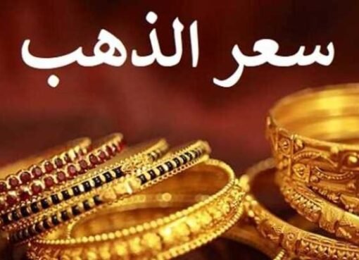 أسعار الذهب في السعودية اليوم الثلاثاء 3 يونيو 2025.. تغيرات جديدة بالسوق