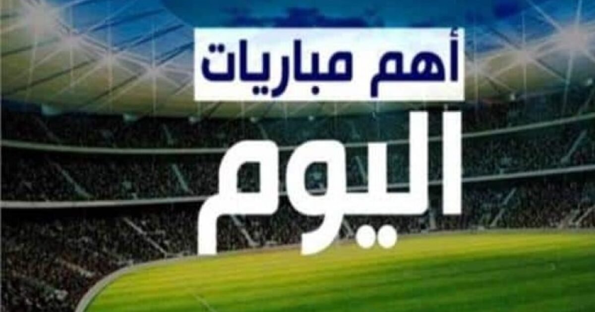 ليلة كروية مشتعلة: مواجهات نارية اليوم الخميس 15 مايو 2025.. تعرف على المواعيد والقنوات الناقلة!