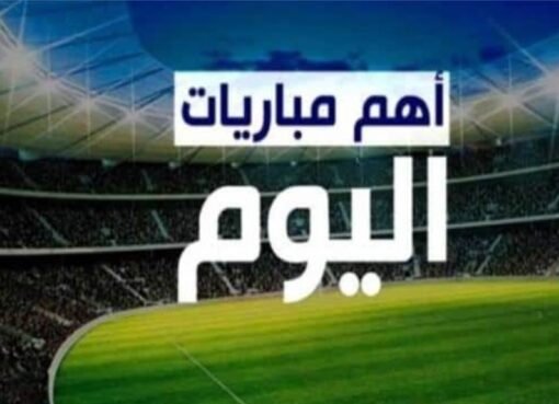 ليلة كروية مشتعلة: مواجهات نارية اليوم الخميس 15 مايو 2025.. تعرف على المواعيد والقنوات الناقلة!