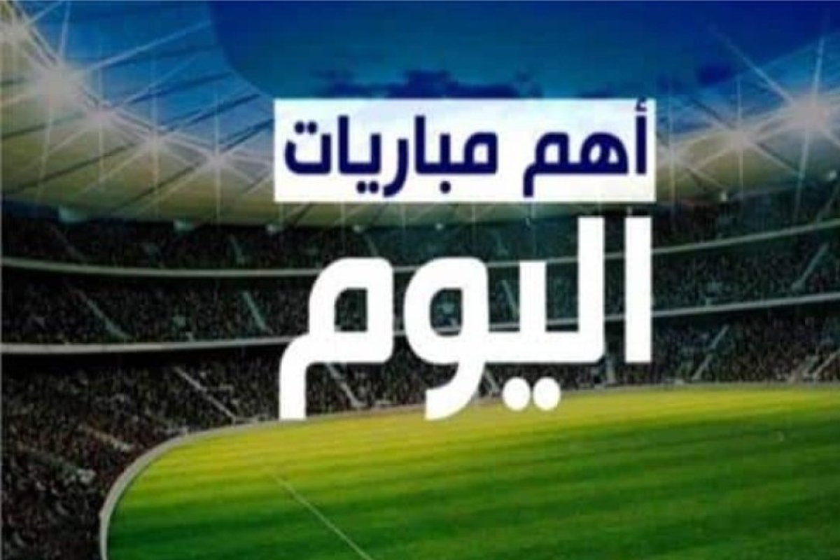 ليلة كروية مشتعلة: مواجهات نارية اليوم الخميس 15 مايو 2025.. تعرف على المواعيد والقنوات الناقلة!