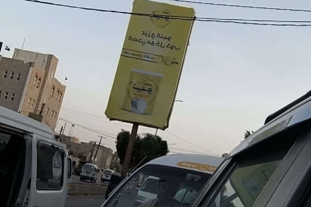 جدل واسع حول لوحات إعلانية لمنتجات مثيرة للجدل في قلب صنعاء