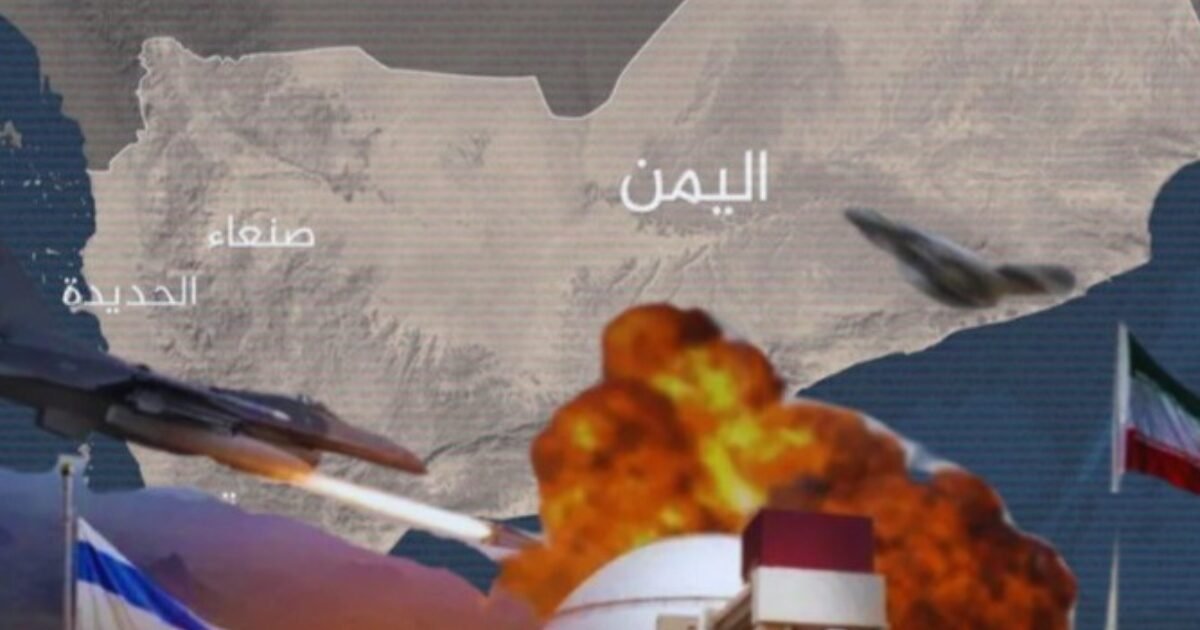 اليمن في قلب الصراع.. كيف ستؤثر الحرب بين إيران وإسرائيل على المنطقة؟