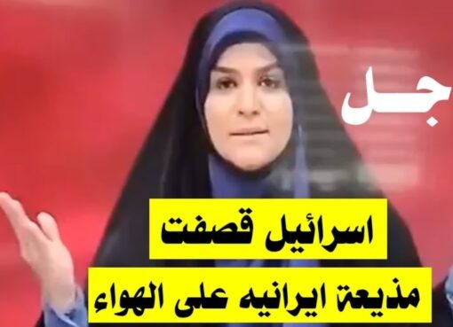 لحظة شجاعة: مذيعة إيرانية ترفض التخلي عن بثها بعد قصف مبنى التلفزيون..شاهد الفيديو