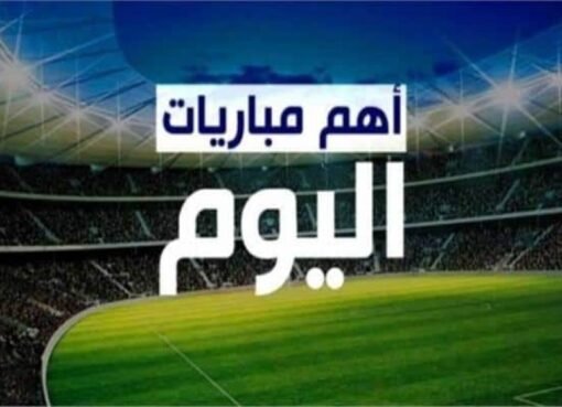 صراع الكبار في ملاعب العالم اليوم.. تعرف على أبرز المواجهات والقنوات الناقلة
