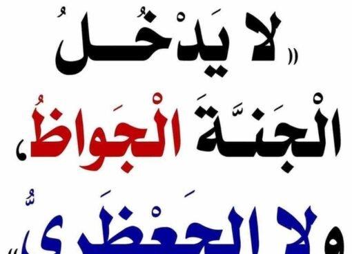 صفة خطيرة: الرسول يحذر من "الجوّاظ" ويكشف مصيره