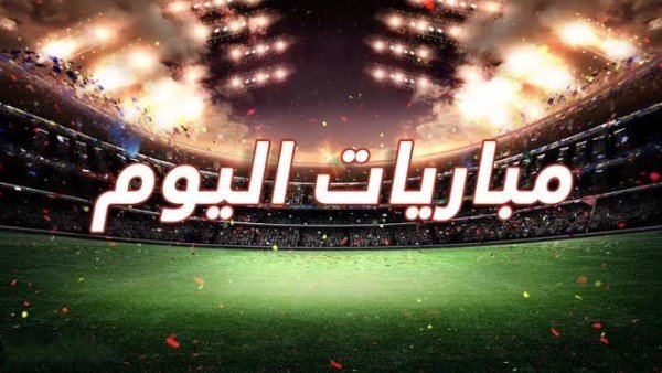 اليوم الكروي العالمي: مواجهات نارية في كأس العالم للأندية