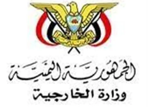 تعيينات دبلوماسية جديدة: الخارجية اليمنية تكشف عن تغييرات في الكوادر المالية ببعثاتها الدولية