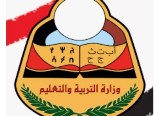 بيان رسمي من وزارة التربية والتعليم بصنعاء حول نتائج الثانوية العامة