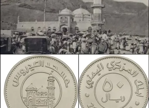 عملة جديدة بصورة مسجد العيدروس تثير الجدل: الحوثيون يغازلون الصوفية؟ عملة جديدة بصورة مسجد العيدروس تثير الجدل: الحوثيون يغازلون الصوفية؟
