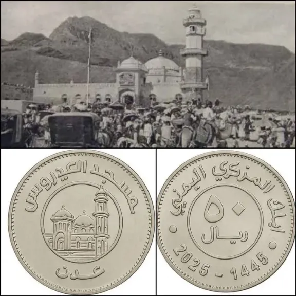 عملة جديدة بصورة مسجد العيدروس تثير الجدل: الحوثيون يغازلون الصوفية؟
