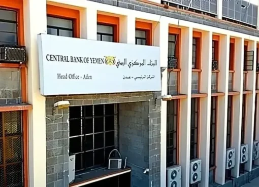 مؤسسة ضمان الودائع في عدن: رافعة أم تهديد لاستقرار البنوك اليمنية؟