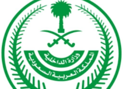 الداخلية تُعلن: تنفيذ حكم القتل تعزيراً بحق مروج مخدرات في المدينة المنورة